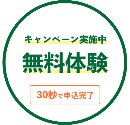 ”無料体験実施中”