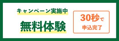 ”無料体験実施中”